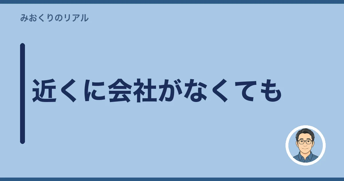 近くに会社がなくても