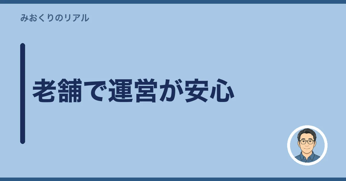 老舗で運営が安心