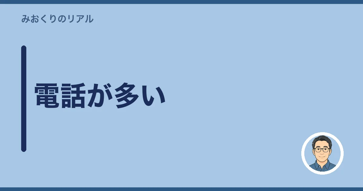 電話が多い