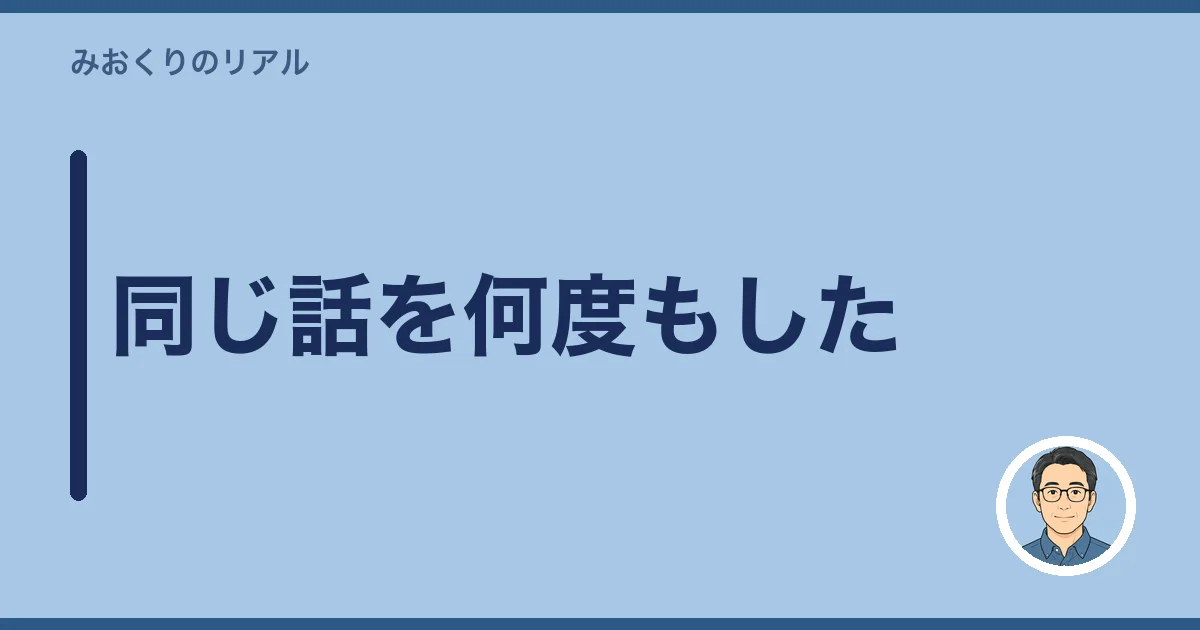 同じ話を何度もした
