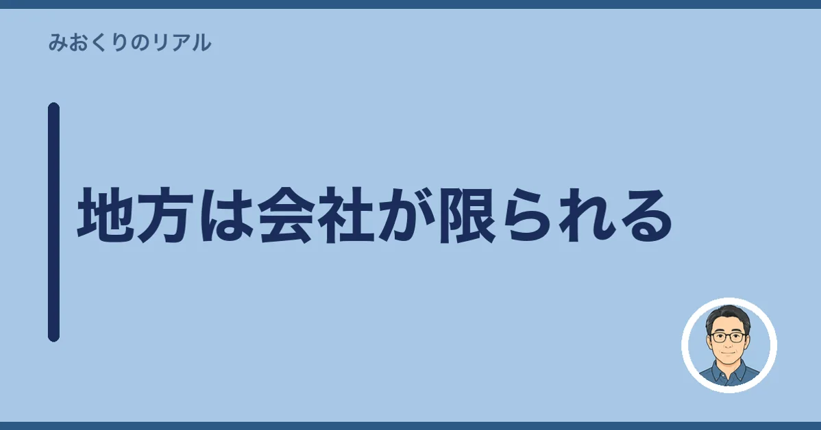 地方は会社が限られる