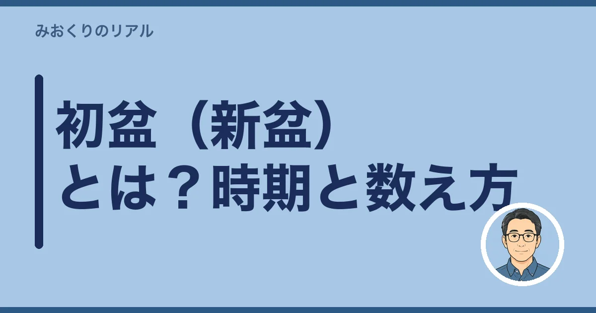 初盆(新盆)とは?時期と数え方