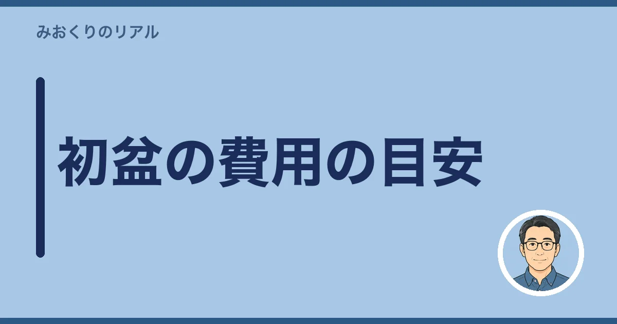 初盆の費用の目安