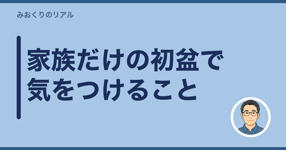 家族だけの初盆で気をつけること