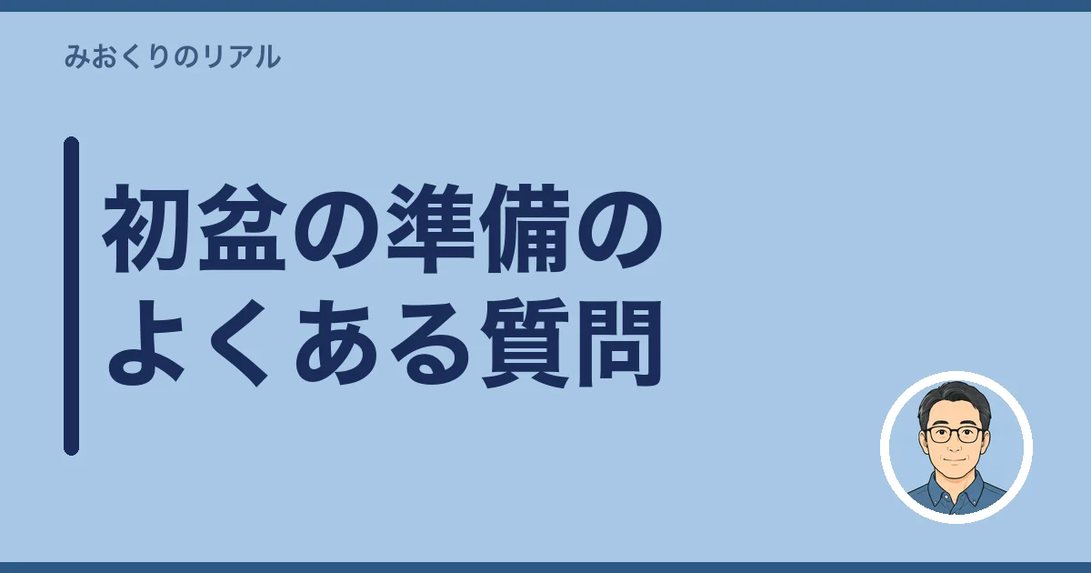 初盆の準備のよくある質問