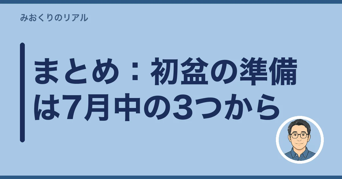 まとめ:初盆の準備は7月中の3つから