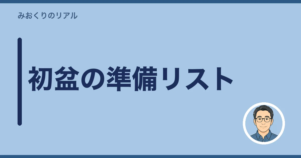 初盆の準備リスト|いつ何をするか