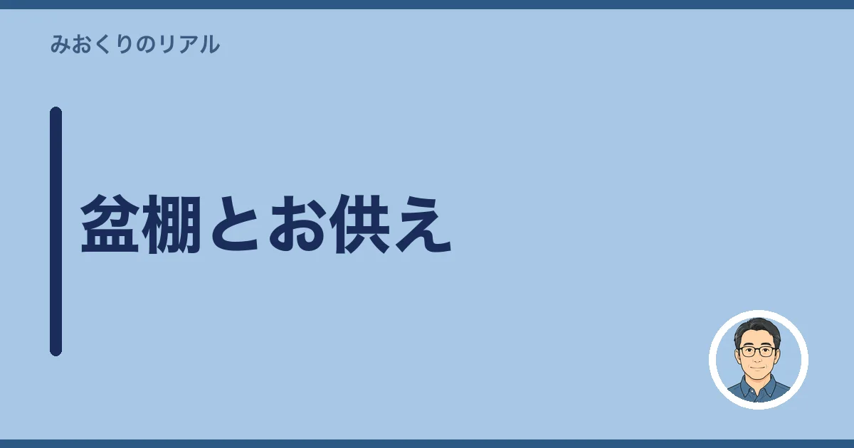 盆棚とお供え