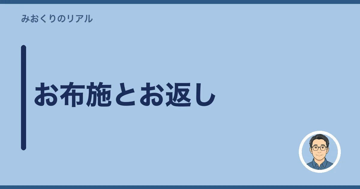 お布施とお返し
