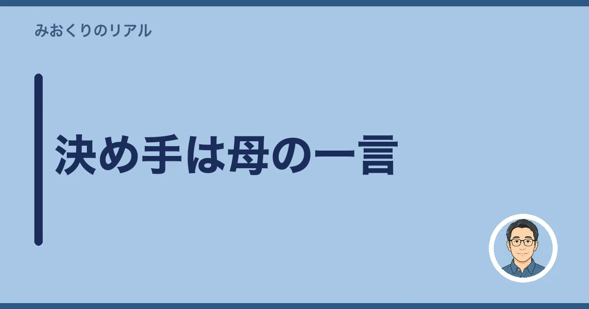 決め手は母の一言