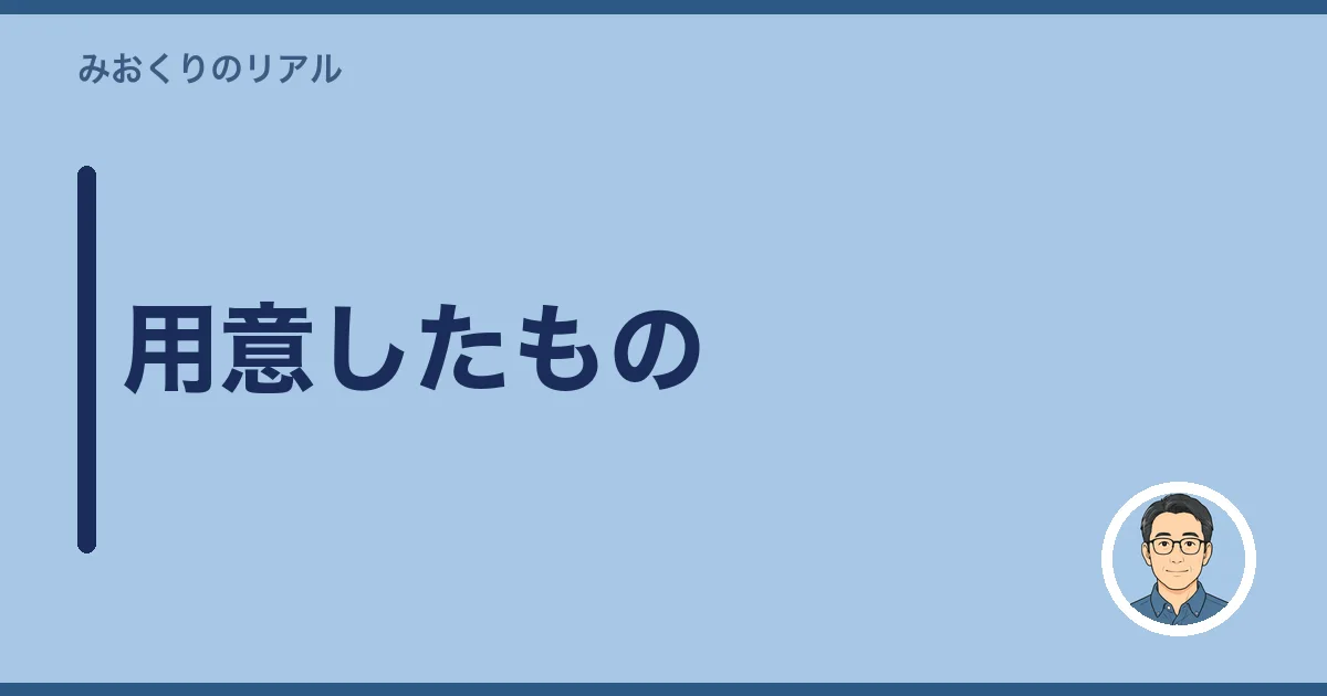 用意したもの