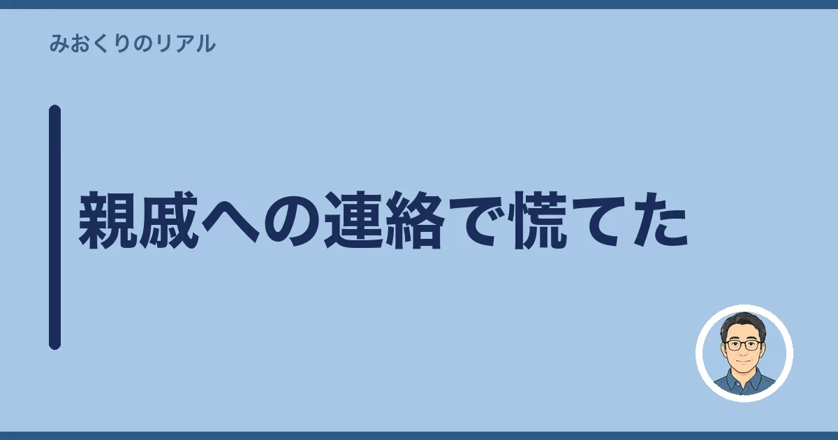 親戚への連絡で慌てた
