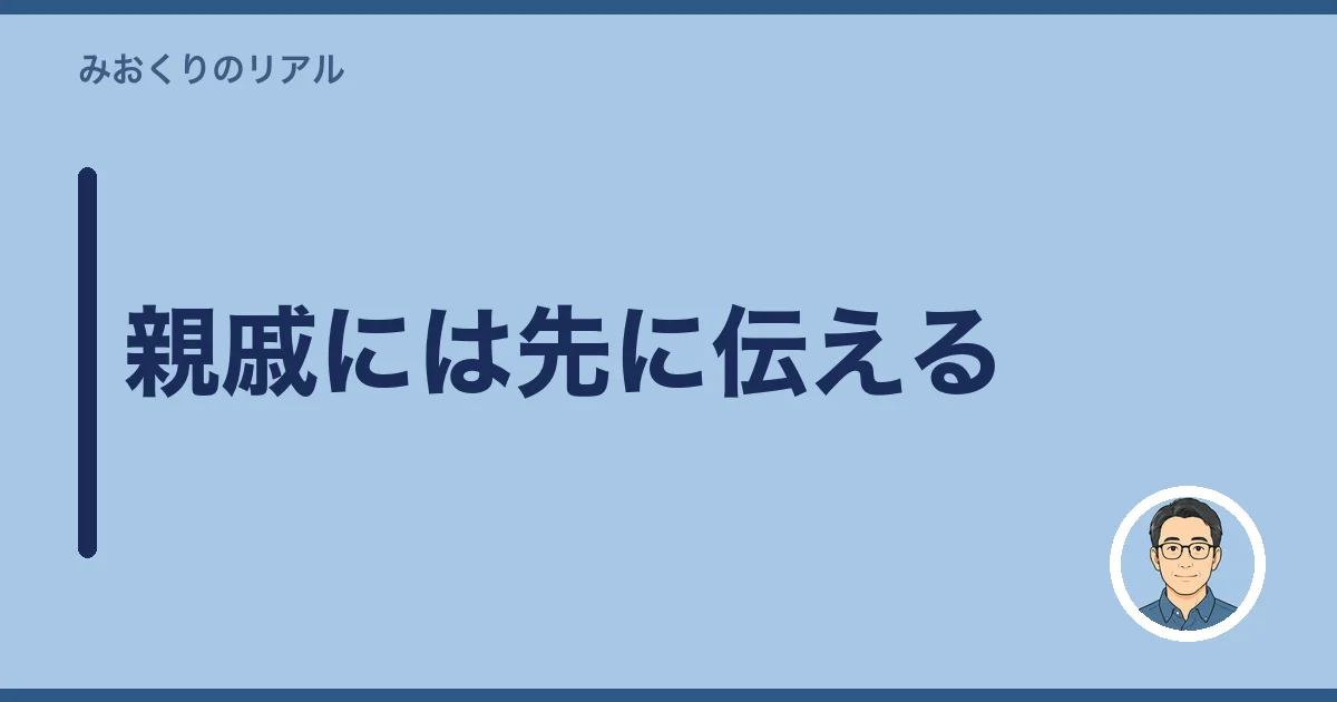 親戚には先に伝える