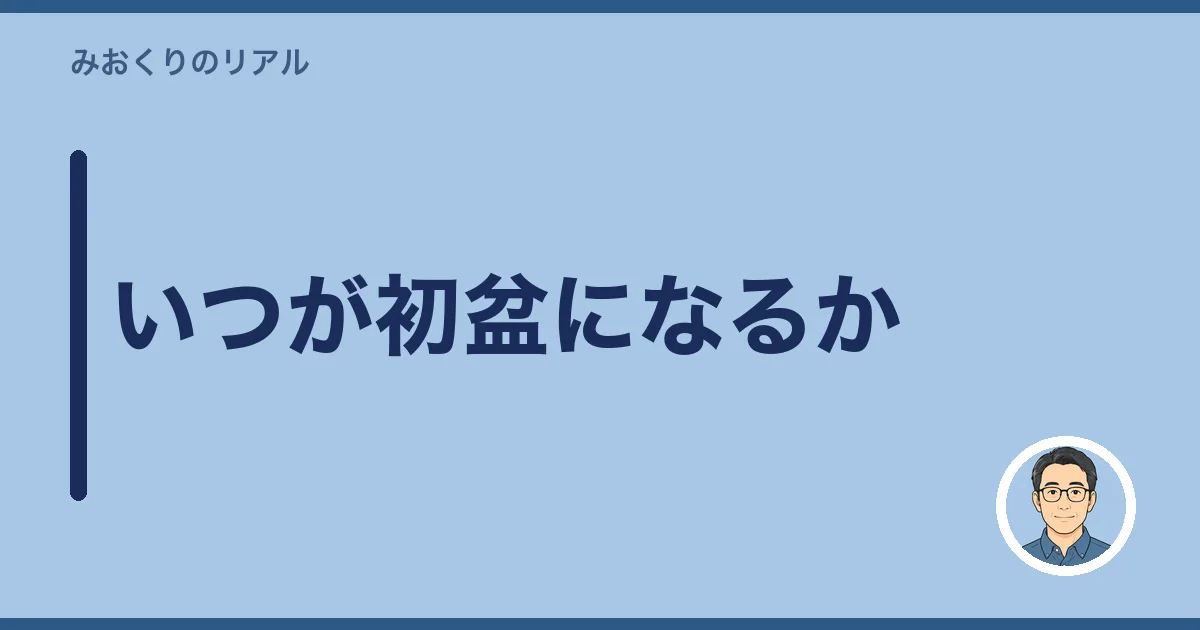 いつが初盆になるか