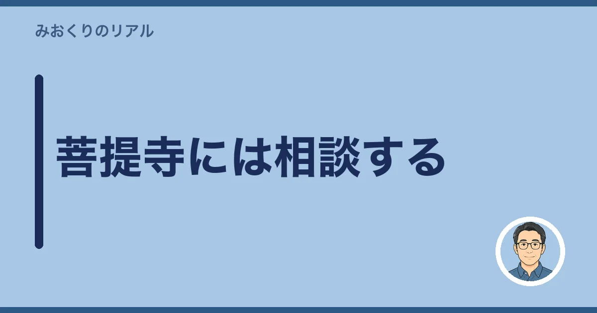 菩提寺には相談する