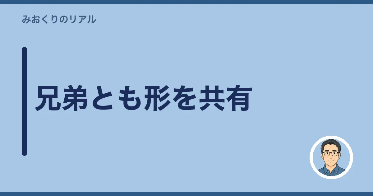 兄弟とも形を共有