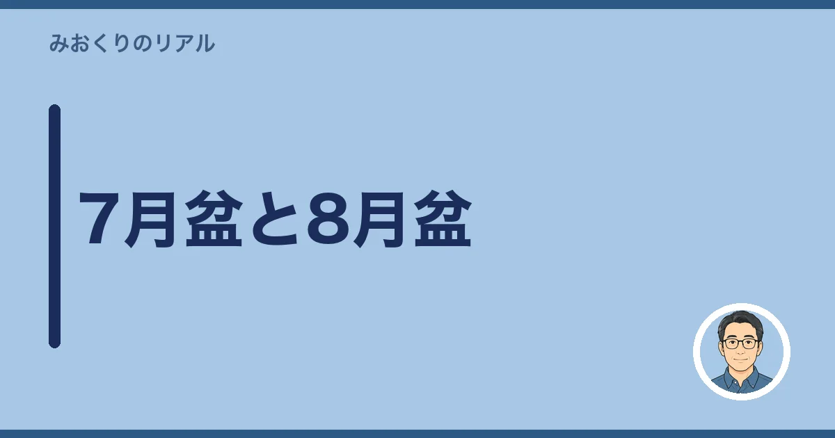 7月盆と8月盆
