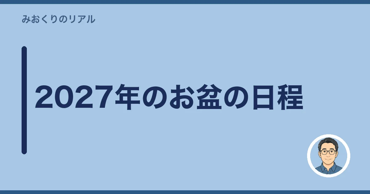 2027年のお盆の日程