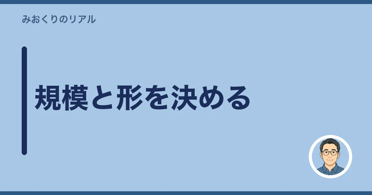 規模と形を決める