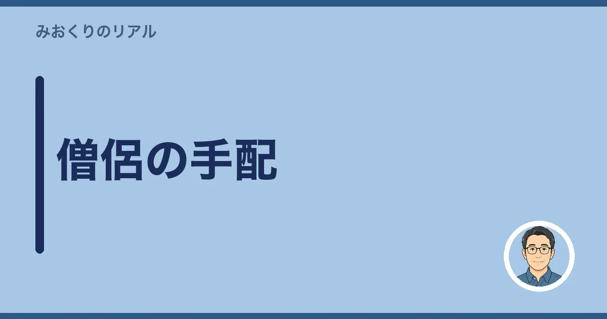 僧侶の手配