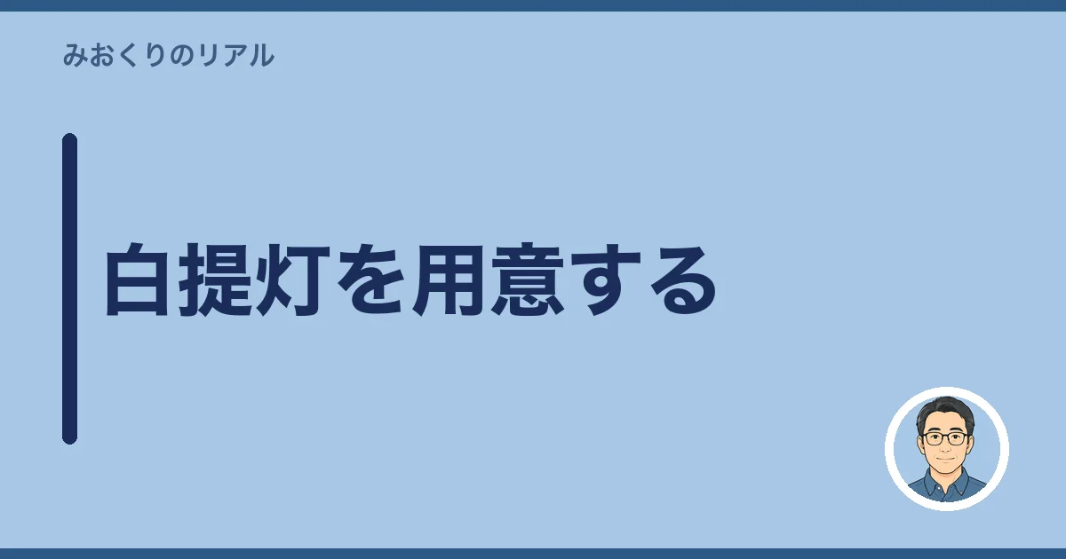 白提灯を用意する