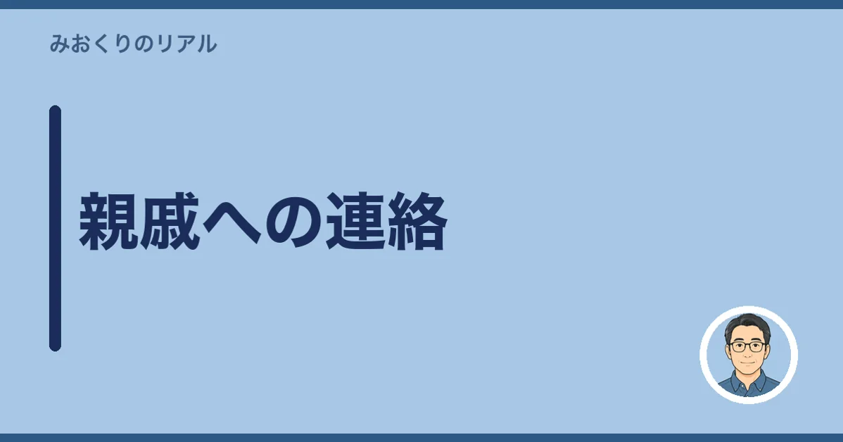 親戚への連絡