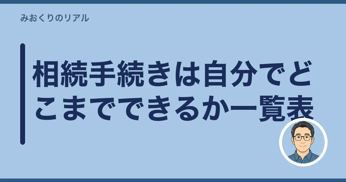 相続手続きは自分でどこまでできるか一覧表