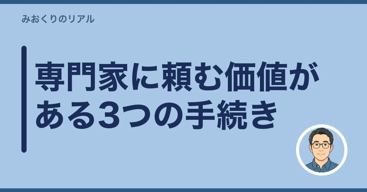 専門家に頼む価値がある3つの手続き