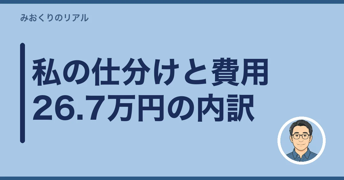 私の仕分けと費用26.7万円の内訳