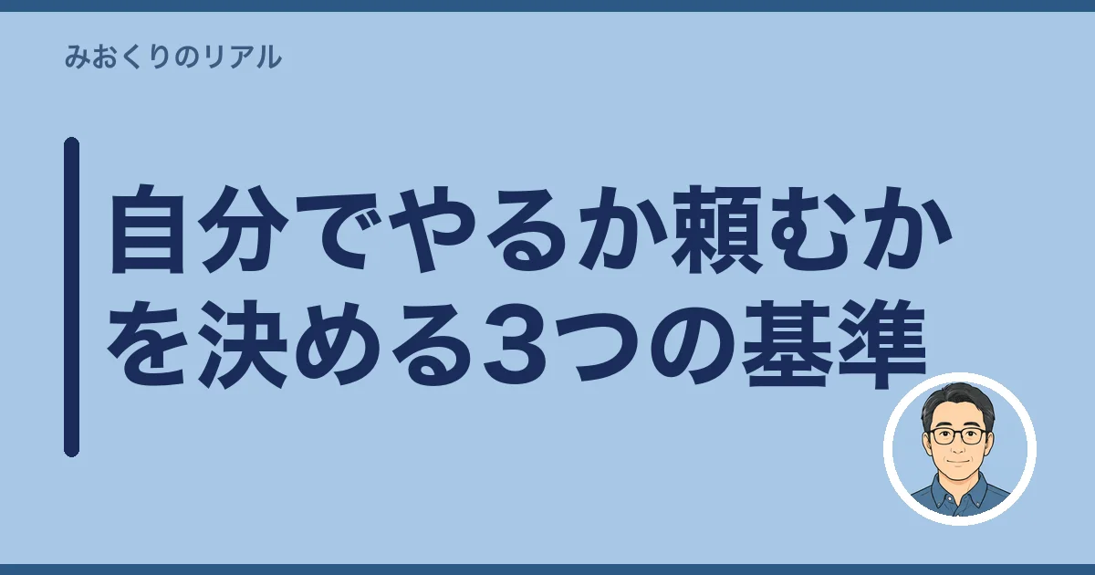 自分でやるか頼むかを決める3つの基準