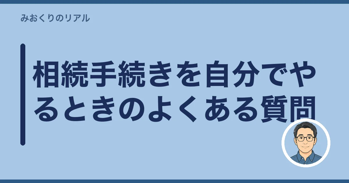 相続手続きを自分でやるときのよくある質問