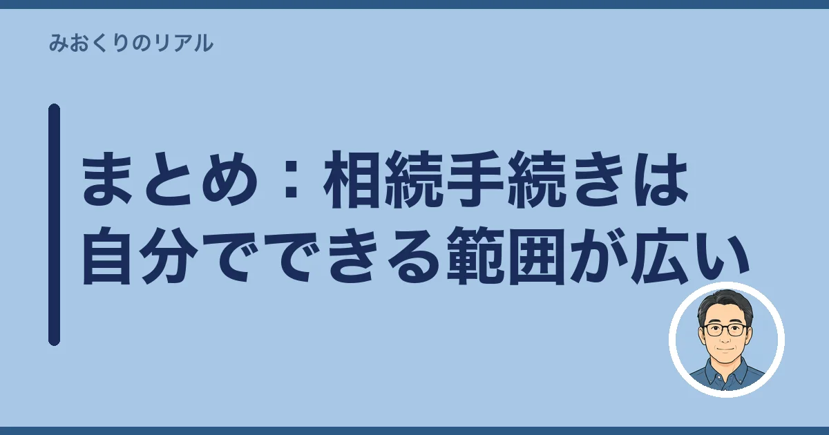 まとめ：相続手続きは自分でできる範囲が広い