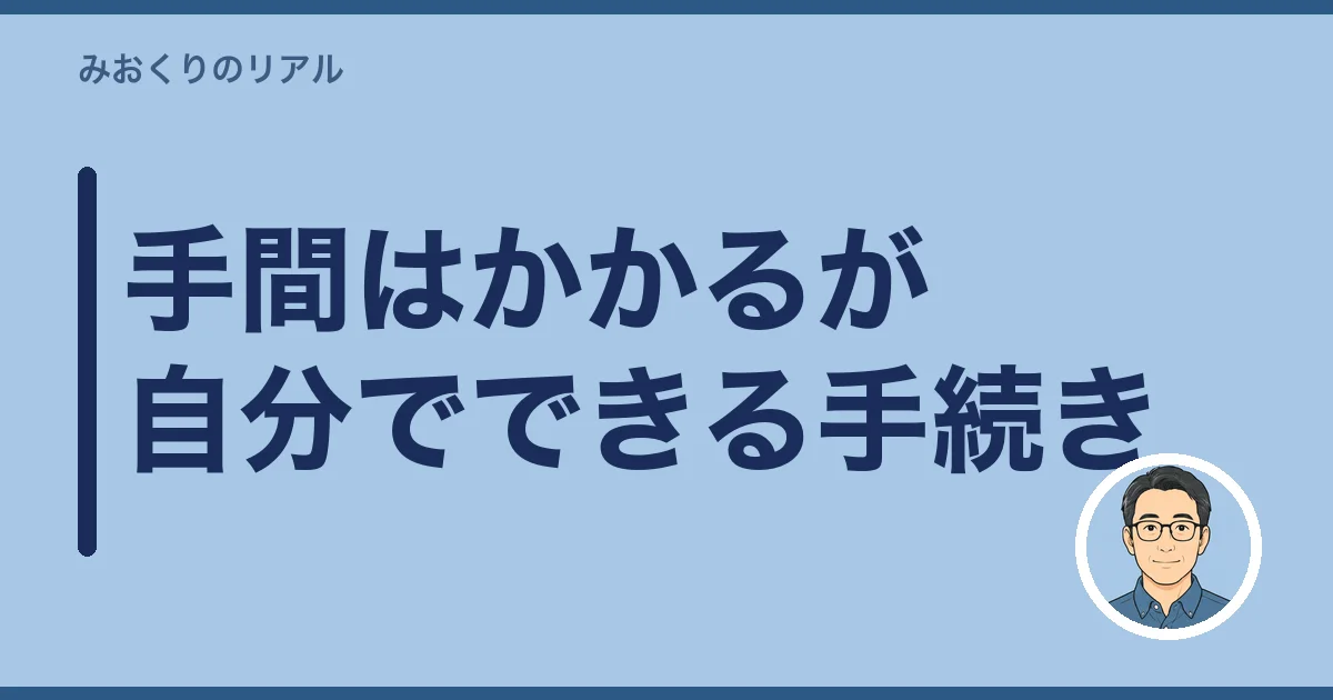 手間はかかるが自分でできる手続き