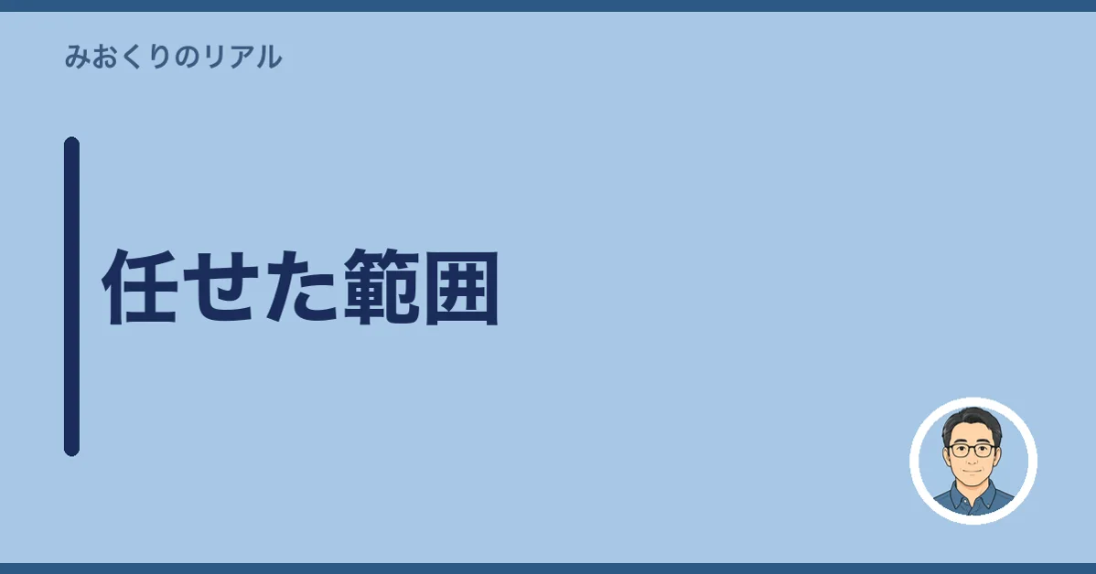 任せた範囲