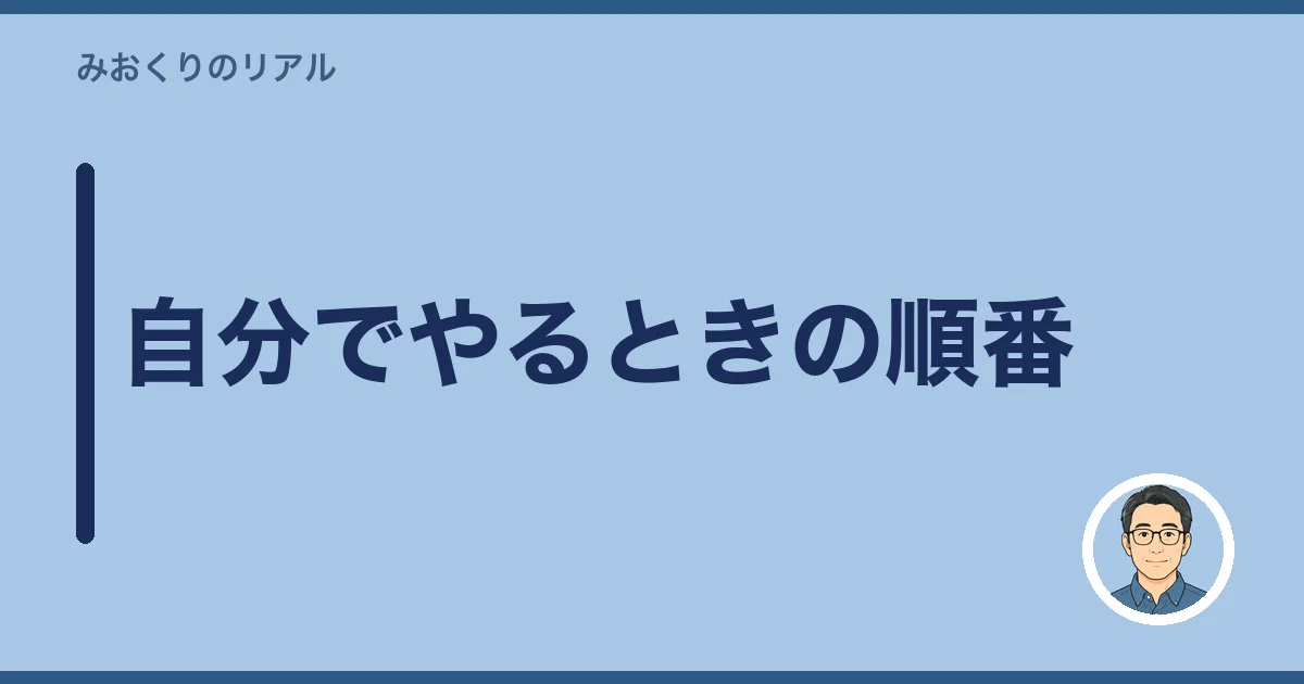 自分でやるときの順番