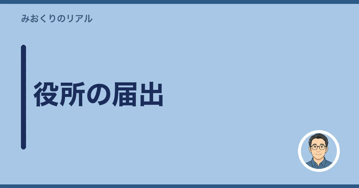 役所の届出