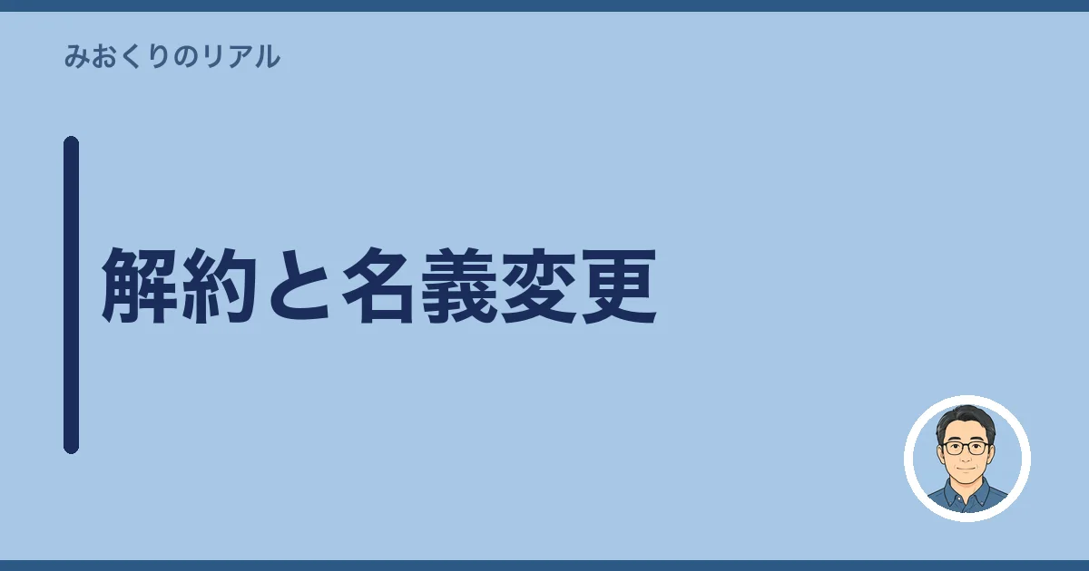 解約と名義変更
