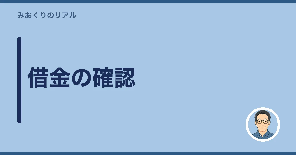 借金の確認