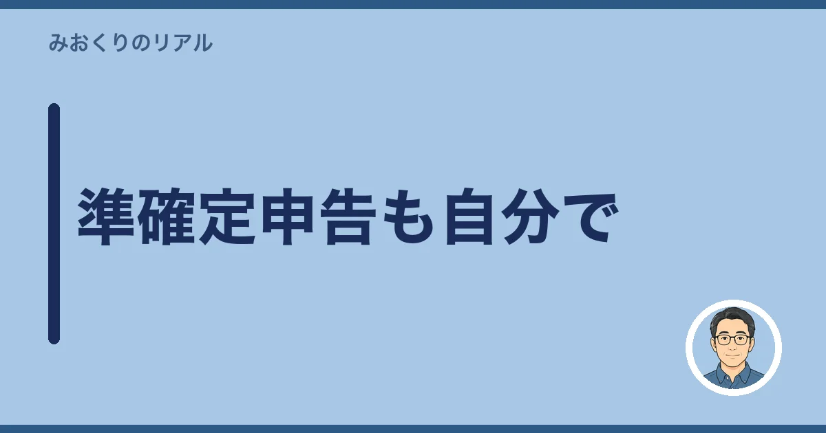 準確定申告も自分で