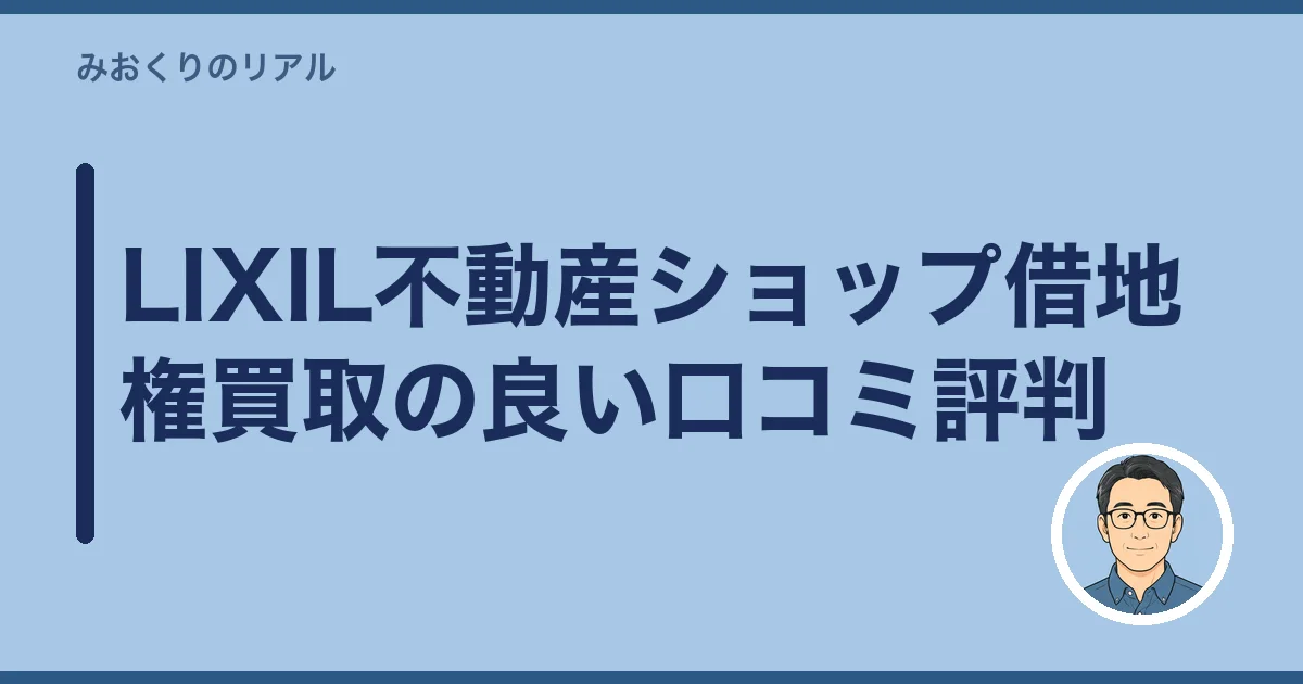 LIXIL不動産ショップ借地権買取の良い口コミ評判