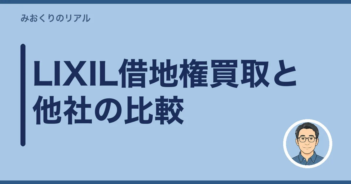 LIXIL借地権買取と他社の比較