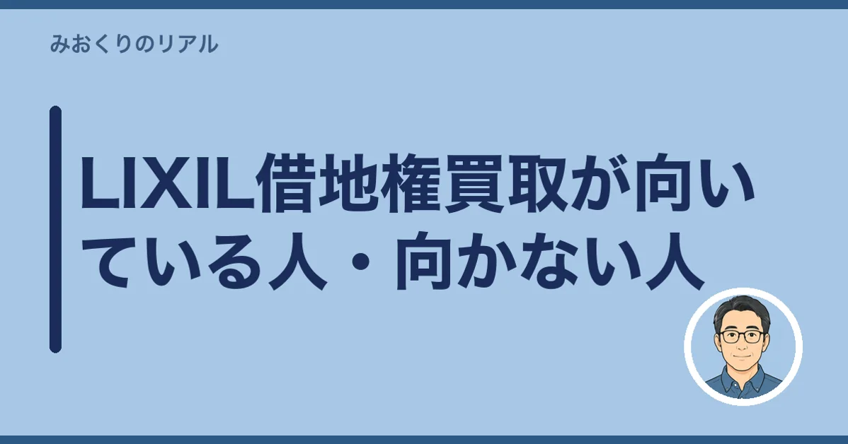 LIXIL借地権買取が向いている人・向かない人