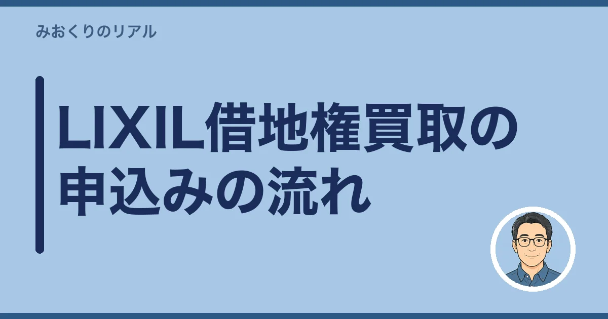 LIXIL借地権買取の申込みの流れ