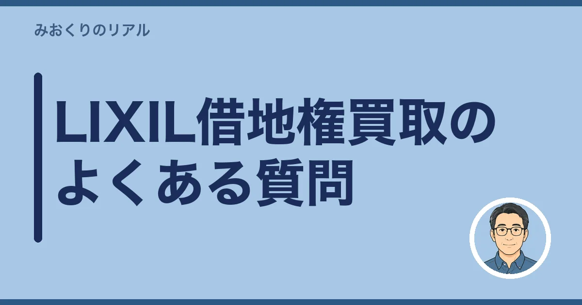 LIXIL借地権買取のよくある質問