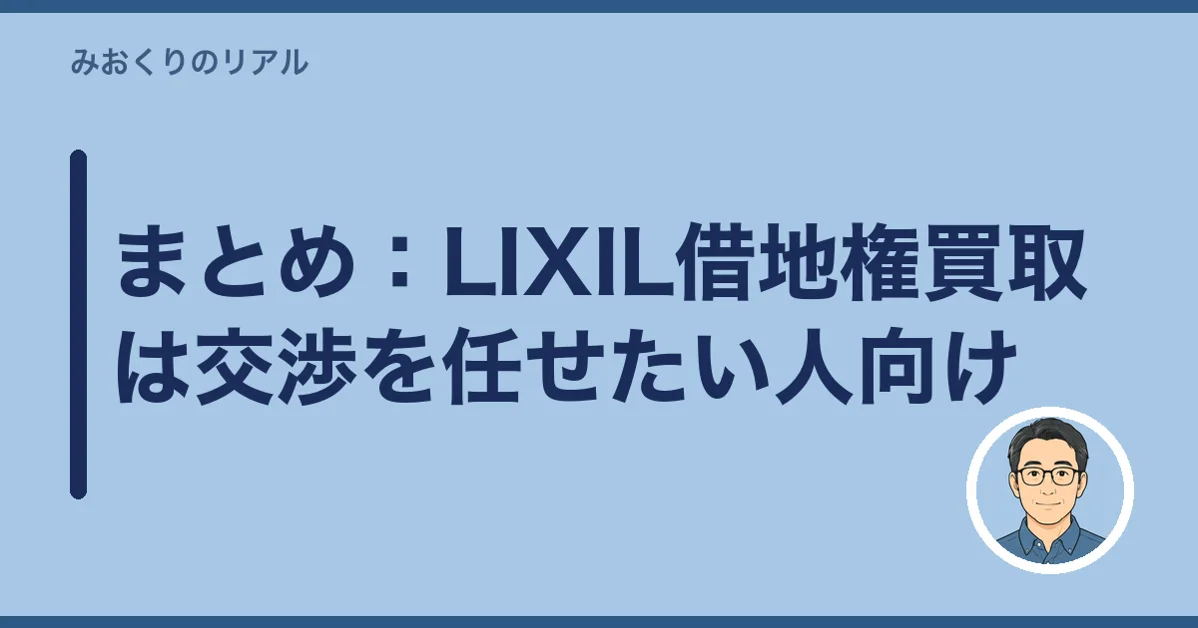 まとめ：LIXIL借地権買取は交渉を任せたい人向け