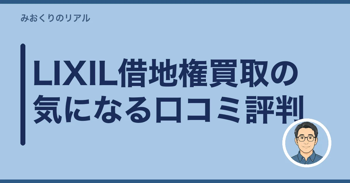 LIXIL借地権買取の気になる口コミ評判