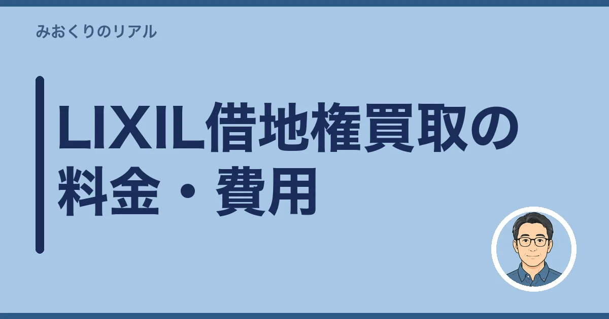 LIXIL借地権買取の料金・費用