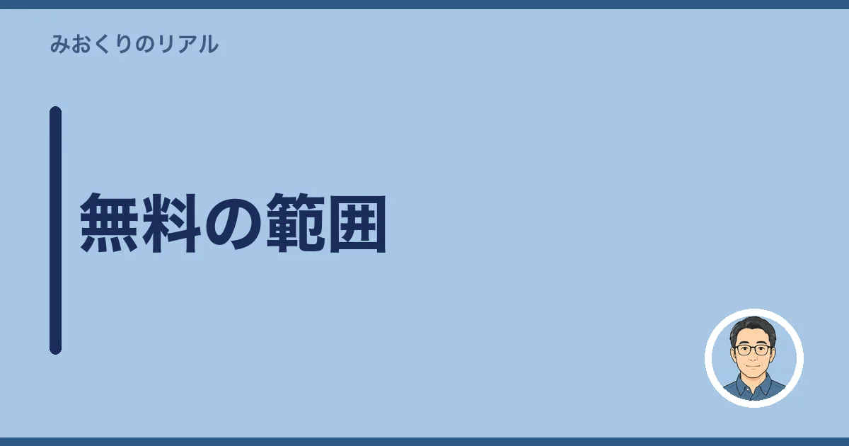 無料の範囲