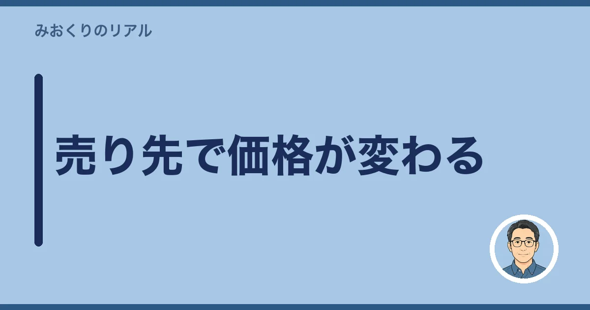 売り先で価格が変わる