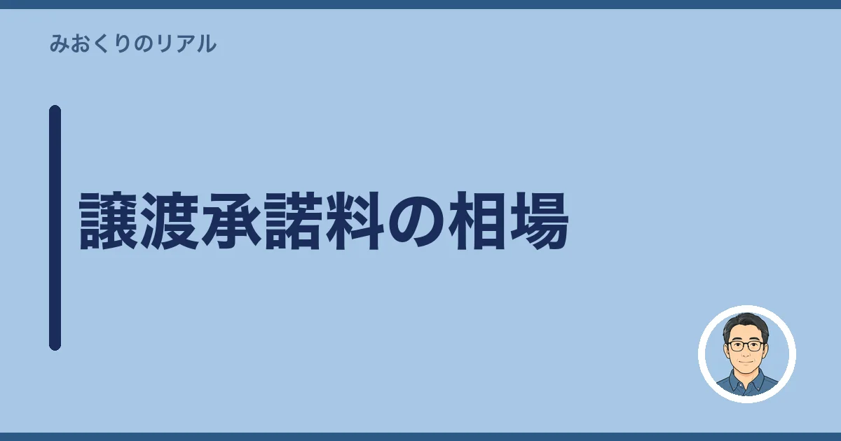 譲渡承諾料の相場